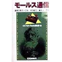 【中古】 電気通信術（モールス通信）教本 モールス通信【オンデマンド版】 | CQ ham radio編集部 |本